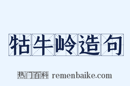 牯牛岭造句是什么意思的图片